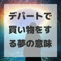 デパートで買い物をする夢のサムネイル画像