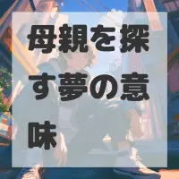 母親を探す夢のサムネイル画像
