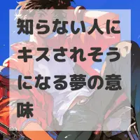 知らない人にキスされそうになる夢のサムネイル画像