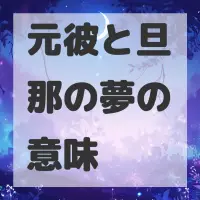 元彼と旦那の夢のサムネイル画像