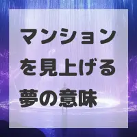 マンションを見上げる夢のサムネイル画像