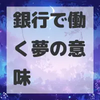 銀行で働く夢のサムネイル画像