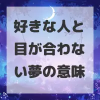 好きな人と目が合わない夢のサムネイル画像