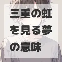 三重の虹を見る夢のサムネイル画像