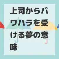 上司からパワハラを受ける夢のサムネイル画像
