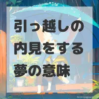 引っ越しの内見をする夢のサムネイル画像