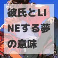 彼氏とLINEする夢のサムネイル画像