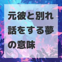 元彼と別れ話をする夢のサムネイル画像