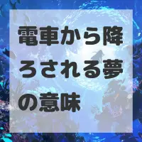 電車から降ろされる夢のサムネイル画像