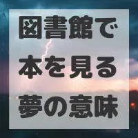 図書館で本を見る夢のサムネイル画像