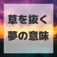 草を抜く夢のサムネイル画像