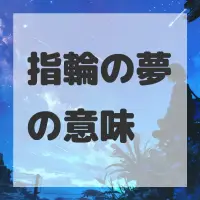 指輪の夢のサムネイル画像