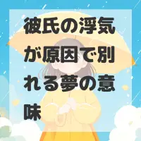 彼氏の浮気が原因で別れる夢のサムネイル画像