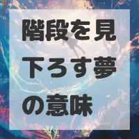 階段を見下ろす夢のサムネイル画像