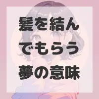 髪を結んでもらう夢のサムネイル画像