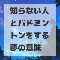 知らない人とバドミントンをする夢のサムネイル画像