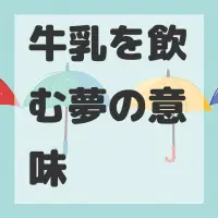 牛乳を飲む夢のサムネイル画像