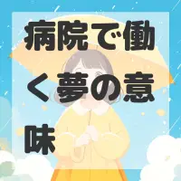 病院で働く夢のサムネイル画像