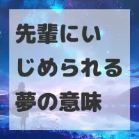 先輩にいじめられる夢のサムネイル画像