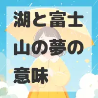 湖と富士山の夢のサムネイル画像