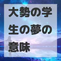 大勢の学生の夢のサムネイル画像