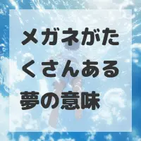 メガネがたくさんある夢のサムネイル画像