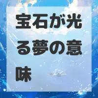 宝石が光る夢のサムネイル画像