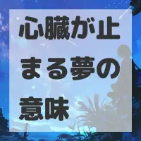 心臓が止まる夢のサムネイル画像
