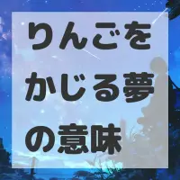 りんごをかじる夢のサムネイル画像