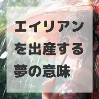 エイリアンを出産する夢のサムネイル画像