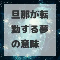 旦那が転勤する夢のサムネイル画像