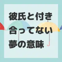 彼氏と付き合ってない夢のサムネイル画像