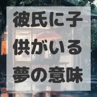 彼氏に子供がいる夢のサムネイル画像