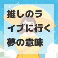 推しのライブに行く夢のサムネイル画像