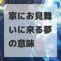 家にお見舞いに来る夢のサムネイル画像