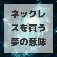 ネックレスを買う夢のサムネイル画像