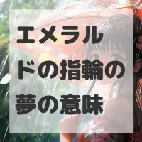 エメラルドの指輪の夢のサムネイル画像