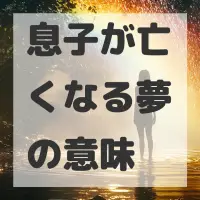 息子が亡くなる夢のサムネイル画像
