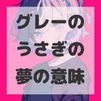 グレーのうさぎの夢のサムネイル画像