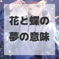 花と蝶の夢のサムネイル画像