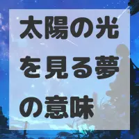 太陽の光を見る夢のサムネイル画像