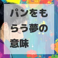 パンをもらう夢のサムネイル画像