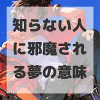 知らない人に邪魔される夢のサムネイル画像