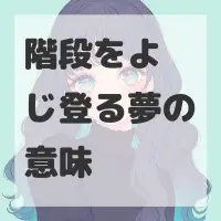 階段をよじ登る夢のサムネイル画像