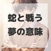 蛇と戦う夢のサムネイル画像