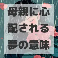 母親に心配される夢のサムネイル画像