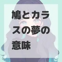 鳩とカラスの夢のサムネイル画像