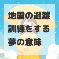 地震の避難訓練をする夢のサムネイル画像