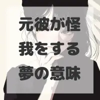 元彼が怪我をする夢のサムネイル画像