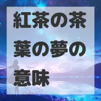 紅茶の茶葉の夢のサムネイル画像